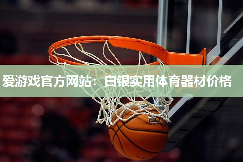 白银实用体育器材价格