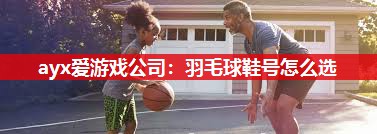 羽毛球鞋号怎么选