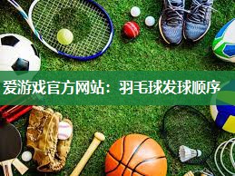 羽毛球发球顺序