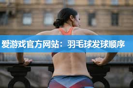 羽毛球发球顺序