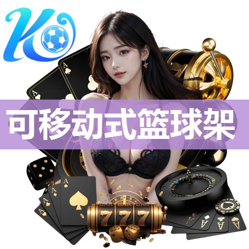 可移动式篮球架