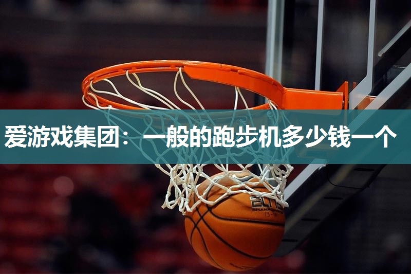 一般的跑步机多少钱一个