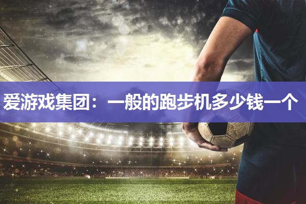 一般的跑步机多少钱一个