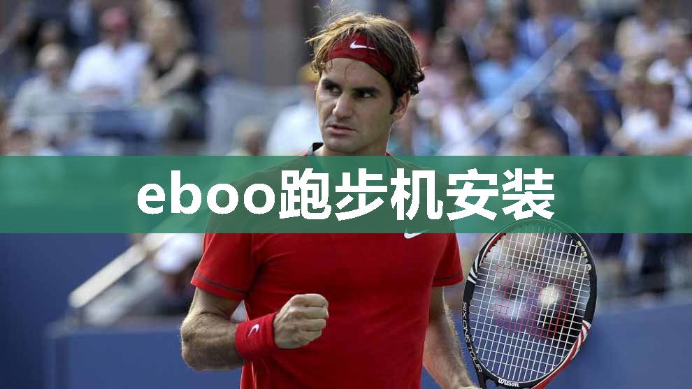 eboo跑步机安装