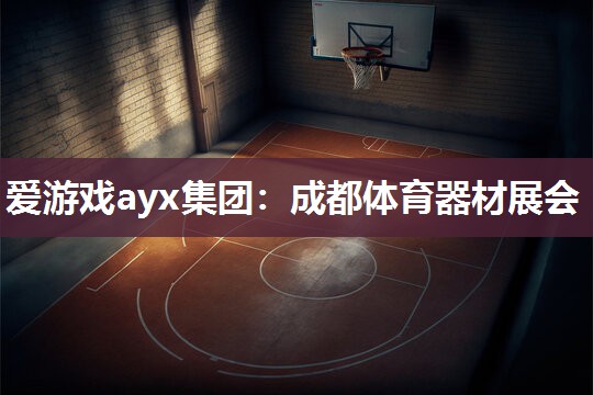 成都体育器材展会
