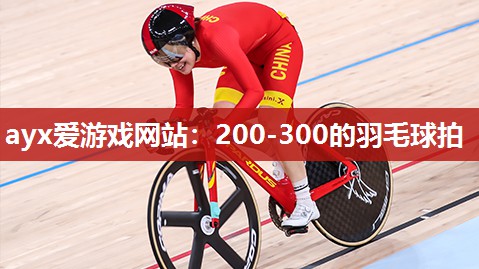 200-300的羽毛球拍