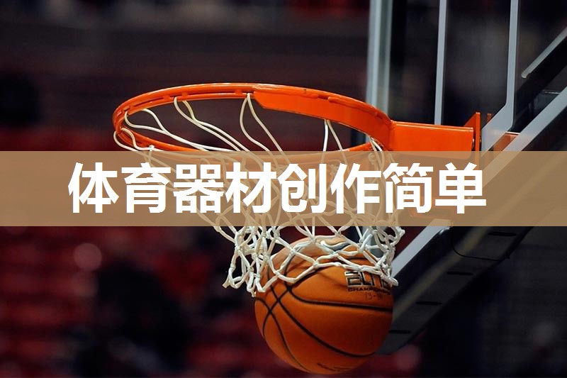 体育器材创作简单