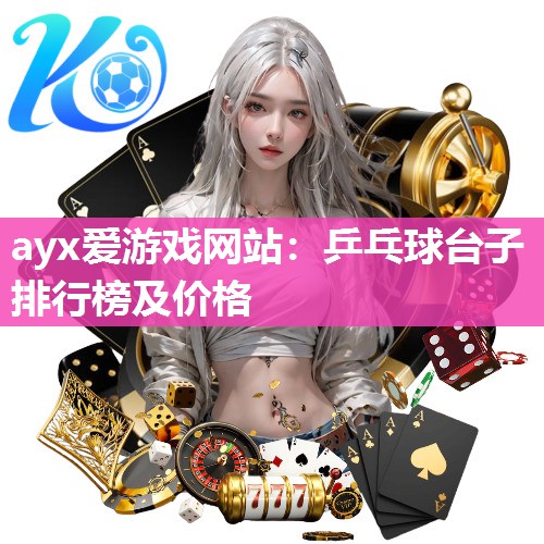乒乓球台子排行榜及价格