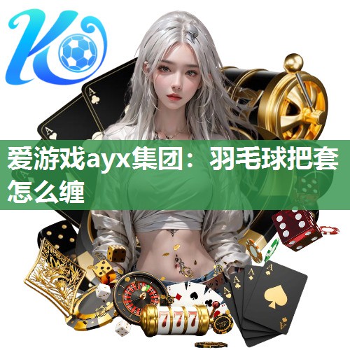 羽毛球把套怎么缠