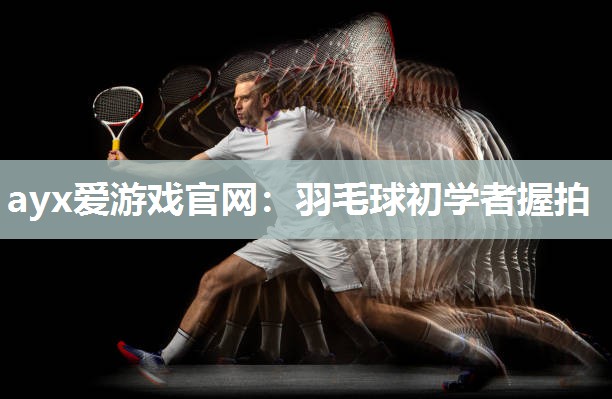 羽毛球初学者握拍
