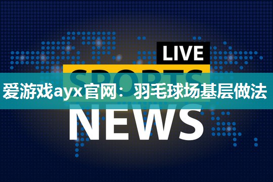 羽毛球场基层做法