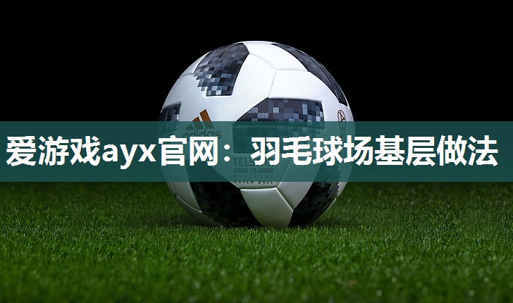 羽毛球场基层做法