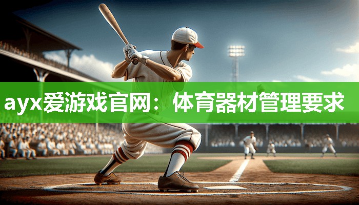 体育器材管理要求