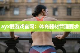 体育器材管理要求