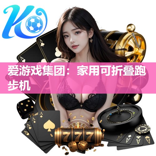 家用可折叠跑步机
