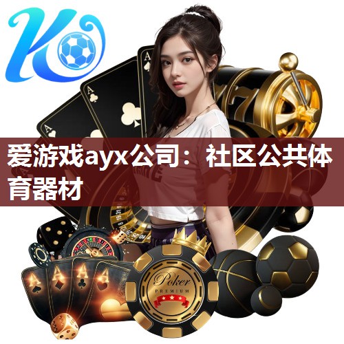 社区公共体育器材