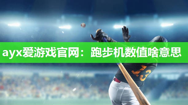 跑步机数值啥意思