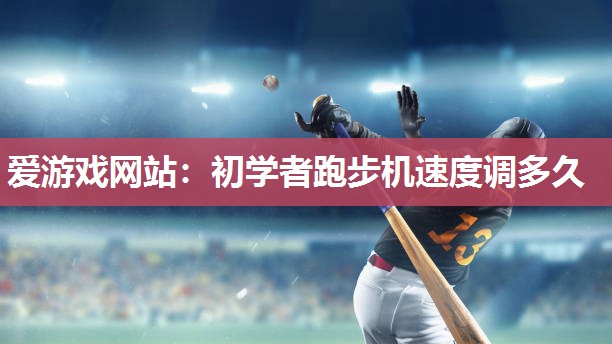 初学者跑步机速度调多久