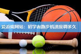 初学者跑步机速度调多久
