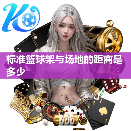 标准篮球架与场地的距离是多少