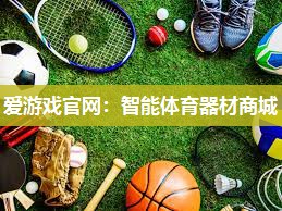 智能体育器材商城