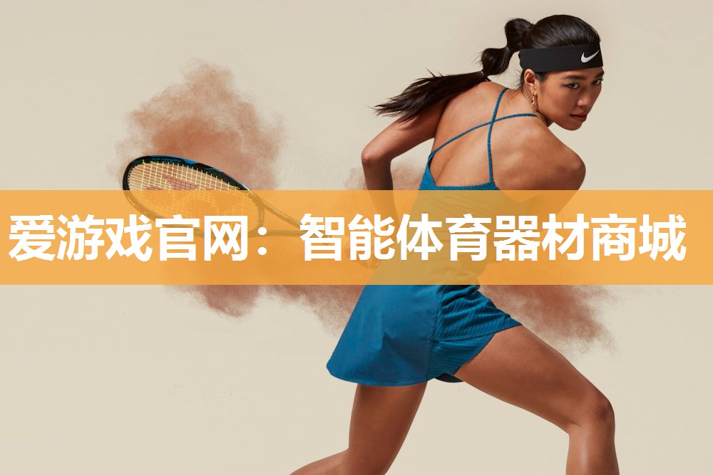 智能体育器材商城
