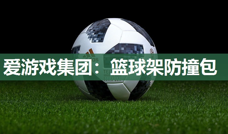 篮球架防撞包