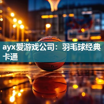 羽毛球经典卡通