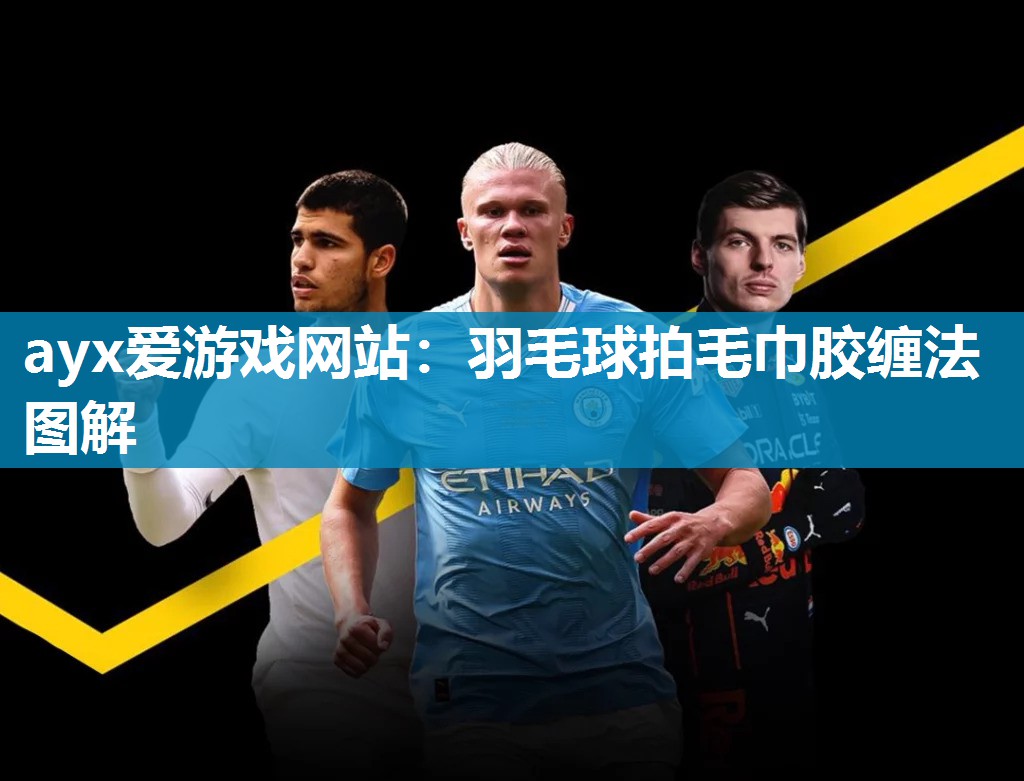 羽毛球拍毛巾胶缠法图解