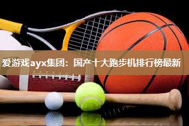 国产十大跑步机排行榜最新