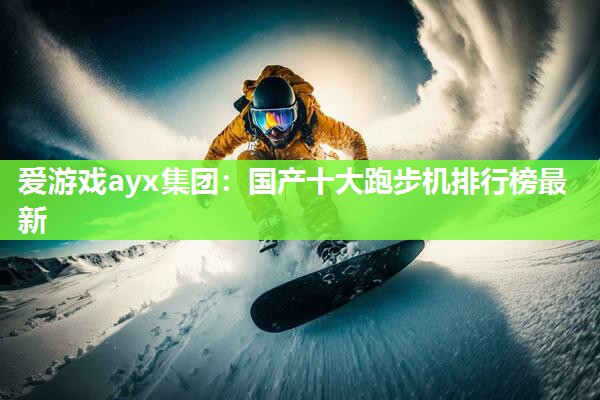 国产十大跑步机排行榜最新