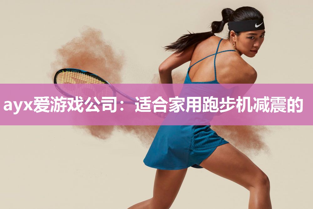 适合家用跑步机减震的