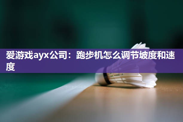 跑步机怎么调节坡度和速度
