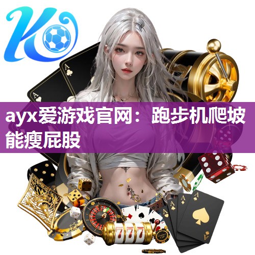 跑步机爬坡能瘦屁股