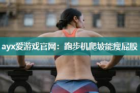 跑步机爬坡能瘦屁股