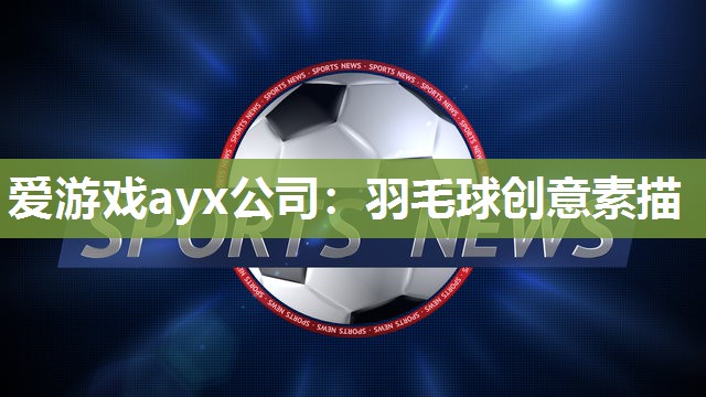 羽毛球创意素描
