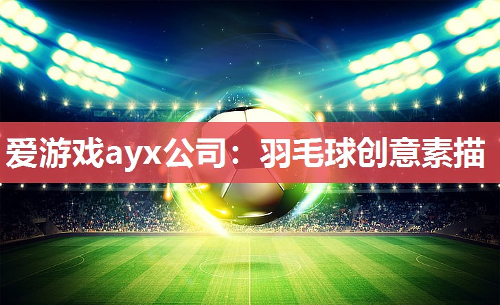 羽毛球创意素描